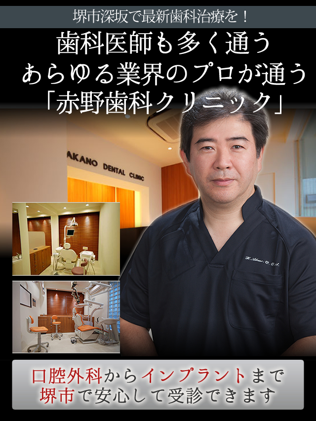 堺市深坂で最新歯科治療を
受けることのできる「赤野歯科クリニック」

歯科医師も多く通う
あらゆる業界のプロが通う歯科医院です



堺市で口腔外科からインプラントまで
安心して受診することができます。