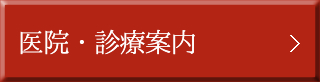 医院・診療案内