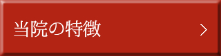 当院の特徴