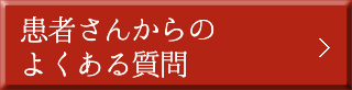 患者さんからのよくある質問 