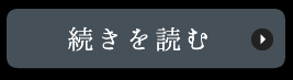 続きを見る　院長紹介